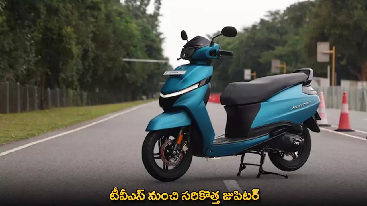 TVS Jupiter 110 : టీవీఎస్ నుంచి సరికొత్త జుపిటర్ TVS Jupiter 110 : టీవీఎస్ నుంచి సరికొత్త జుపిటర్