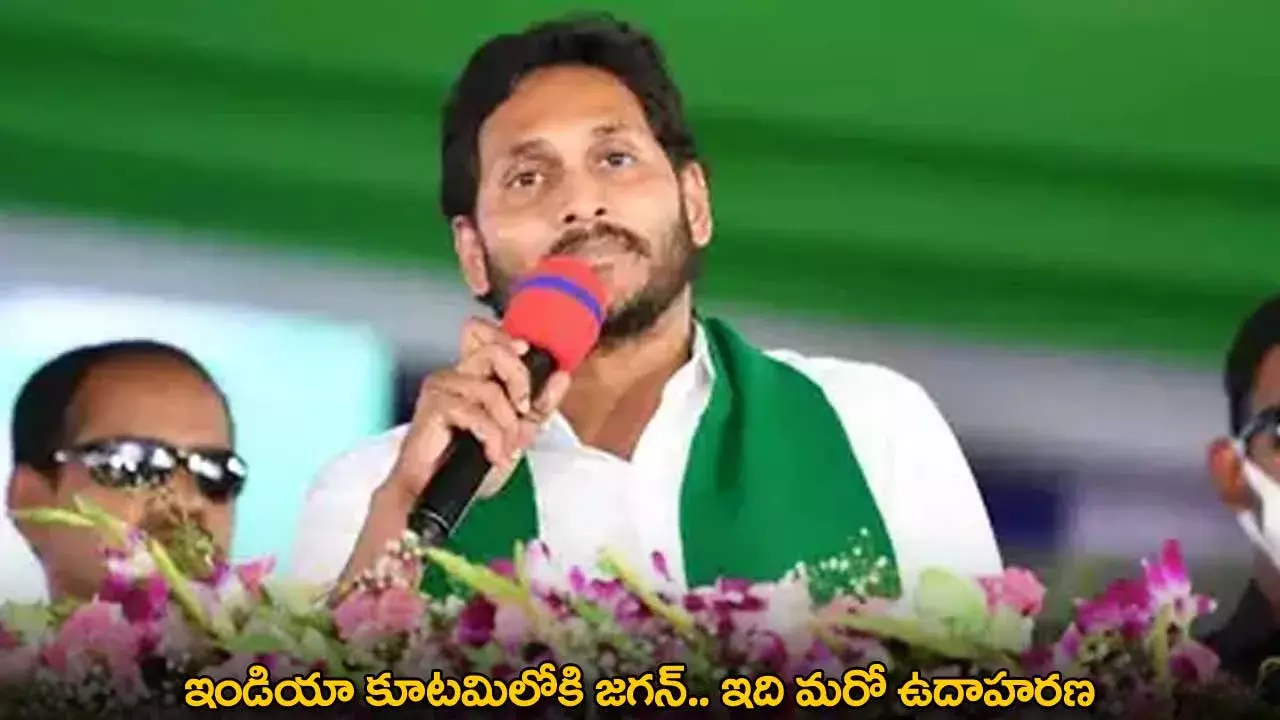 YS Jagan : ఇండియా కూటమిలోకి జగన్.. ఇది మరో ఉదాహరణ YS Jagan : ఇండియా కూటమిలోకి జగన్.. ఇది మరో ఉదాహరణ