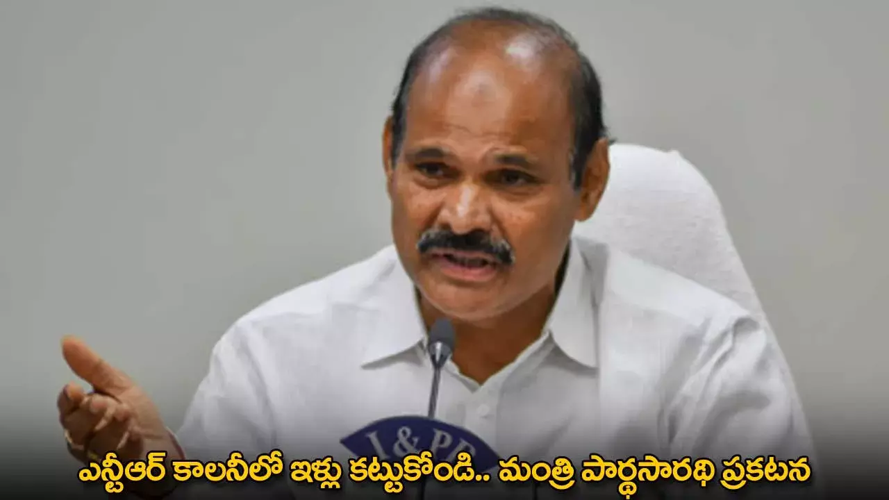 AP : ఎన్టీఆర్ కాలనీలో ఇళ్లు కట్టుకోండి.. మంత్రి పార్థసారథి ప్రకటన AP : ఎన్టీఆర్ కాలనీలో ఇళ్లు కట్టుకోండి.. మంత్రి పార్థసారథి ప్రకటన