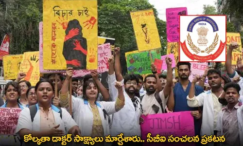Kolkata Doctor Case : కోల్కతా డాక్టర్ సాక్ష్యాలు మార్చేశారు.. సీబీఐ సంచలన ప్రకటన Kolkata Doctor Case : కోల్కతా డాక్టర్ సాక్ష్యాలు మార్చేశారు.. సీబీఐ సంచలన ప్రకటన