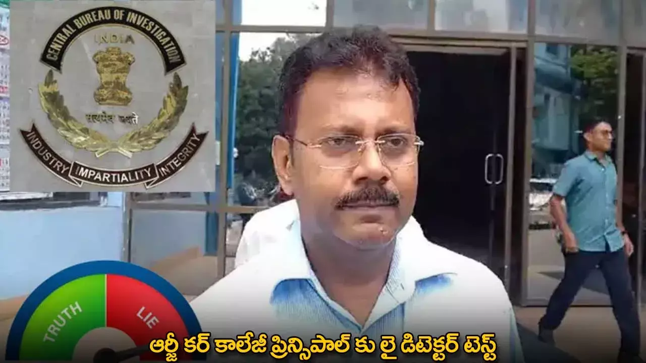 RG Kar Medical College : ఆర్జీ కర్ కాలేజీ ప్రిన్సిపాల్ కు లై డిటెక్టర్ టెస్ట్ RG Kar Medical College : ఆర్జీ కర్ కాలేజీ ప్రిన్సిపాల్ కు లై డిటెక్టర్ టెస్ట్