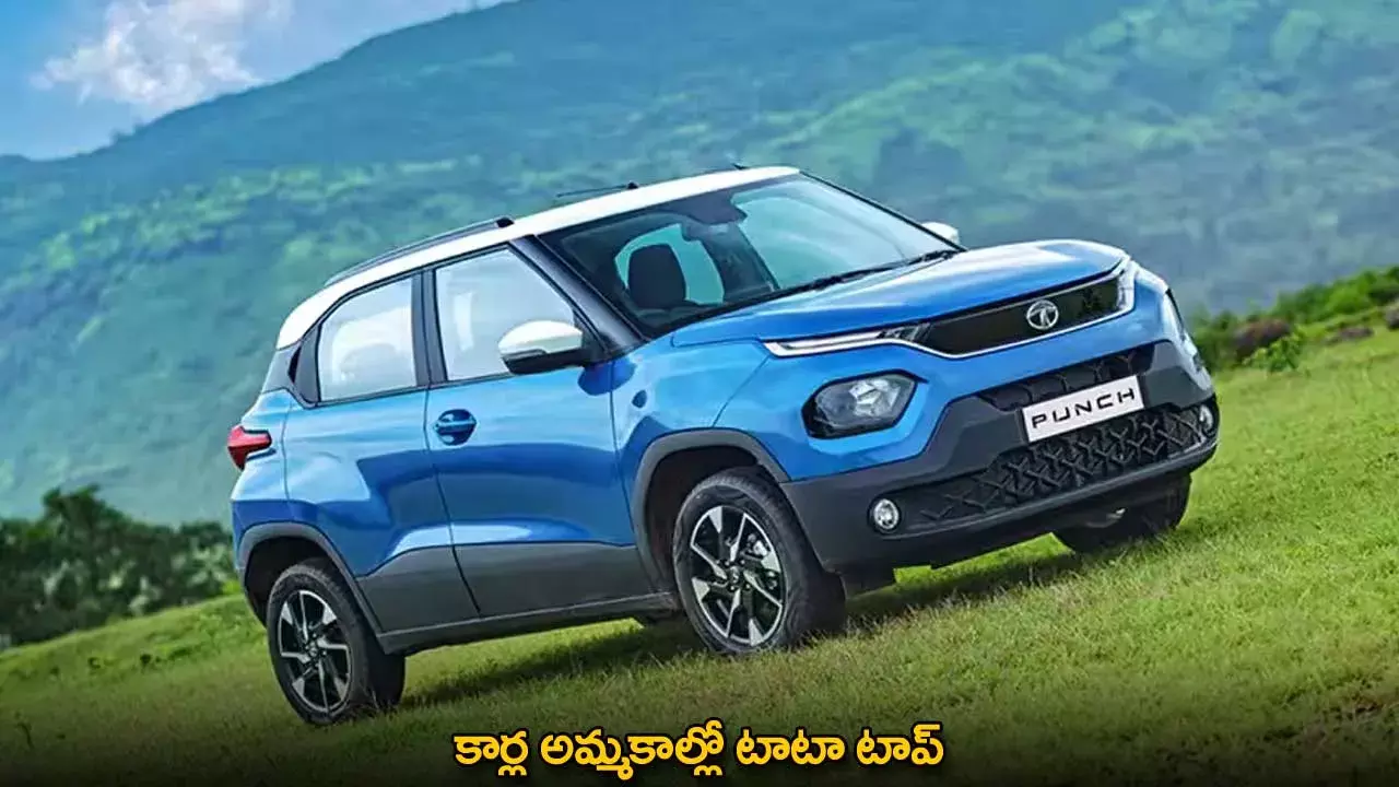 TATA Cars : కార్ల అమ్మకాల్లో టాటా టాప్ TATA Cars : కార్ల అమ్మకాల్లో టాటా టాప్