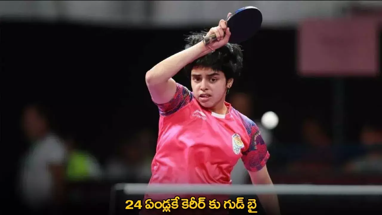 Table Tennis : 24 ఏండ్లకే కెరీర్ కు గుడ్ బై Table Tennis : 24 ఏండ్లకే కెరీర్ కు గుడ్ బై