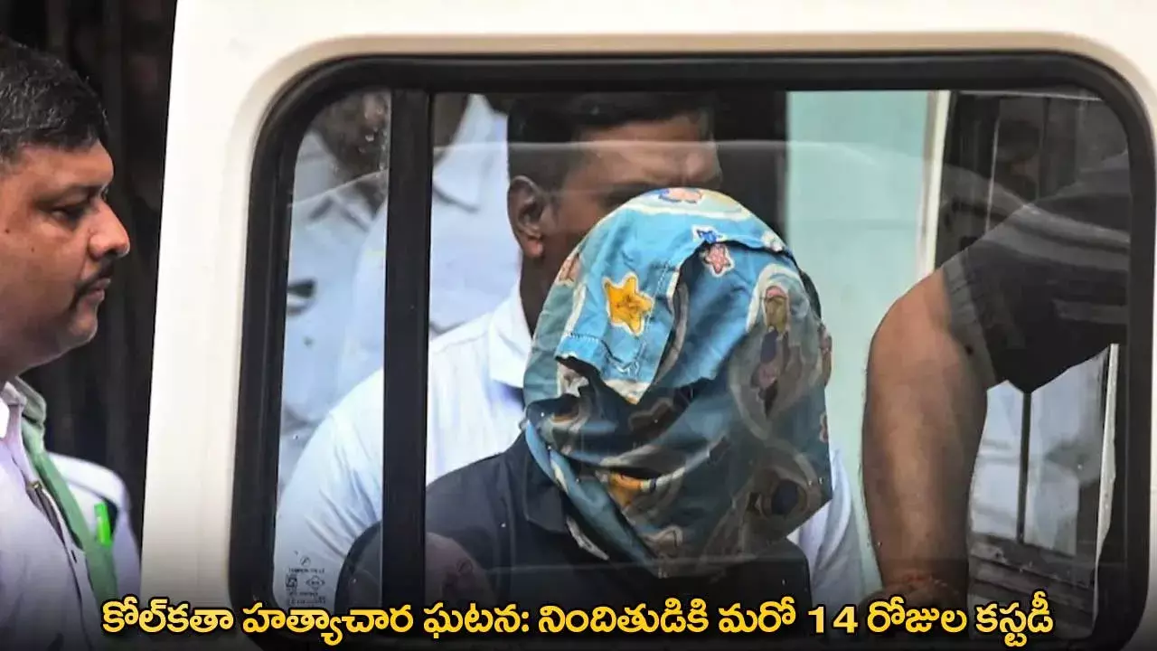 Kolkata Rape Case : కోల్కతా హత్యాచార ఘటన: నిందితుడికి మరో 14 రోజుల కస్టడీ Kolkata Rape Case : కోల్కతా హత్యాచార ఘటన: నిందితుడికి మరో 14 రోజుల కస్టడీ