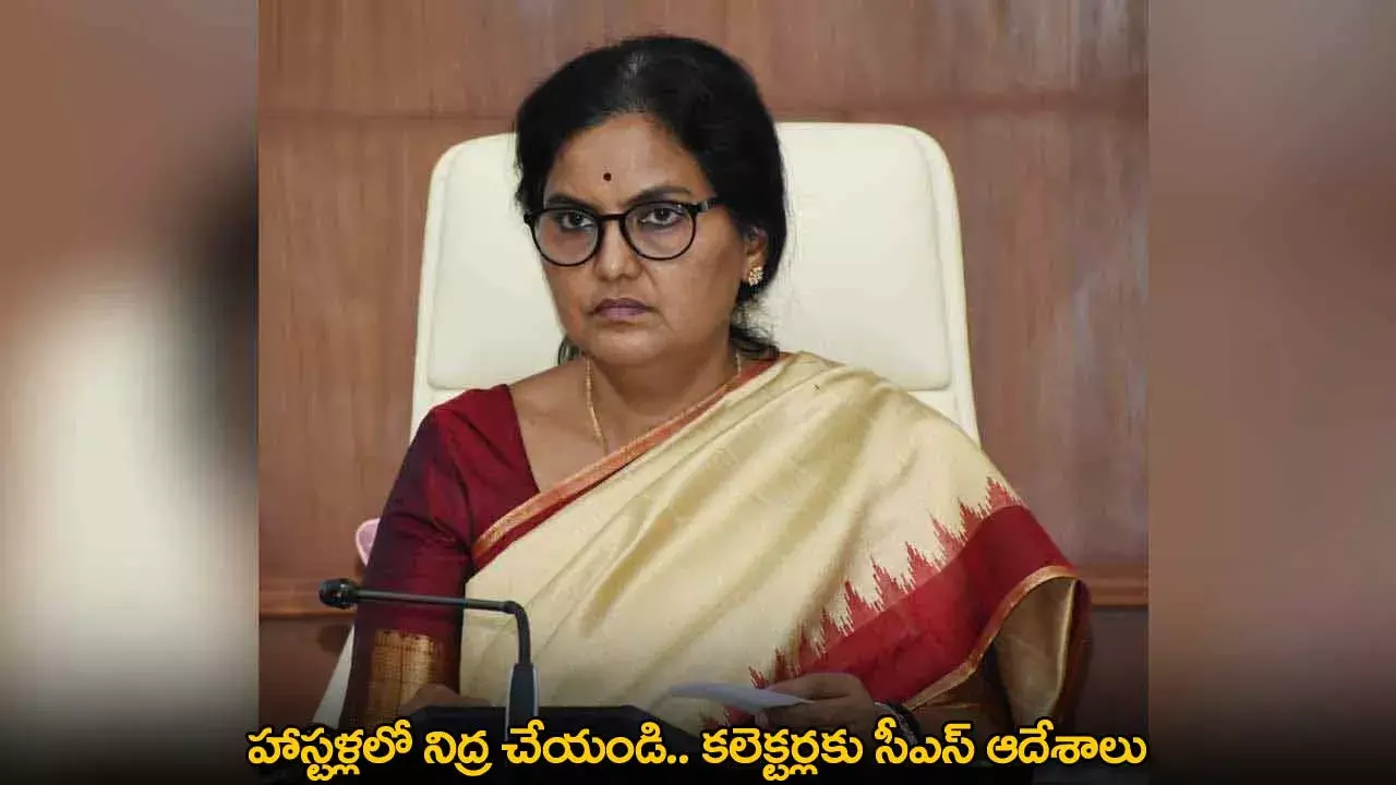 TG : హాస్టళ్లలో నిద్ర చేయండి.. కలెక్టర్లకు సీఎస్ ఆదేశాలు TG : హాస్టళ్లలో నిద్ర చేయండి.. కలెక్టర్లకు సీఎస్ ఆదేశాలు