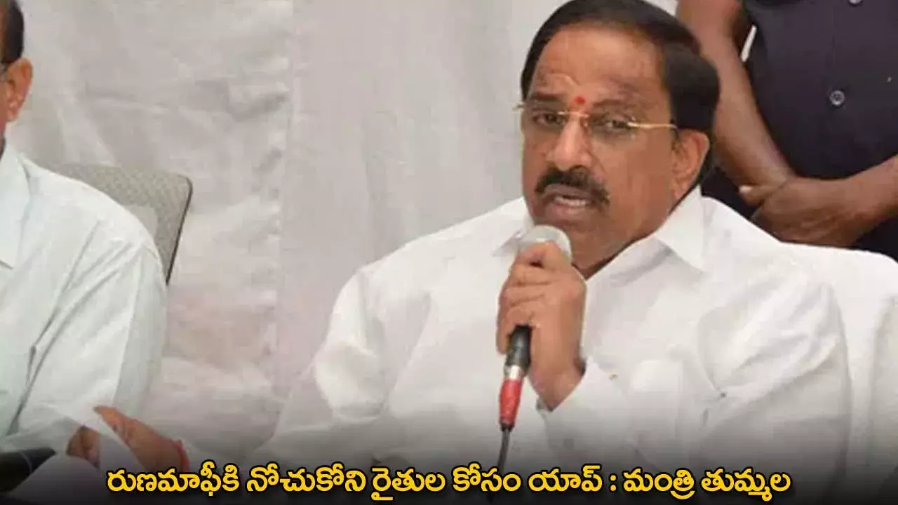 TG : రుణమాఫీకి నోచుకోని రైతుల కోసం యాప్ : మంత్రి తుమ్మల TG : రుణమాఫీకి నోచుకోని రైతుల కోసం యాప్ : మంత్రి తుమ్మల