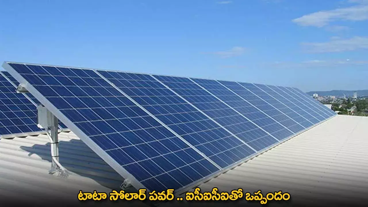 Tata Solar Power : టాటా సోలార్ పవర్ .. ఐసీఐసీఐతో ఒప్పందం Tata Solar Power : టాటా సోలార్ పవర్ .. ఐసీఐసీఐతో ఒప్పందం
