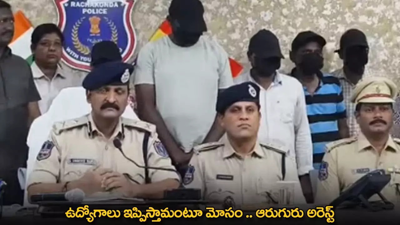 Jobs Scam : ఉద్యోగాలు ఇప్పిస్తామంటూ మోసం .. ఆరుగురు అరెస్ట్ Jobs Scam : ఉద్యోగాలు ఇప్పిస్తామంటూ మోసం .. ఆరుగురు అరెస్ట్