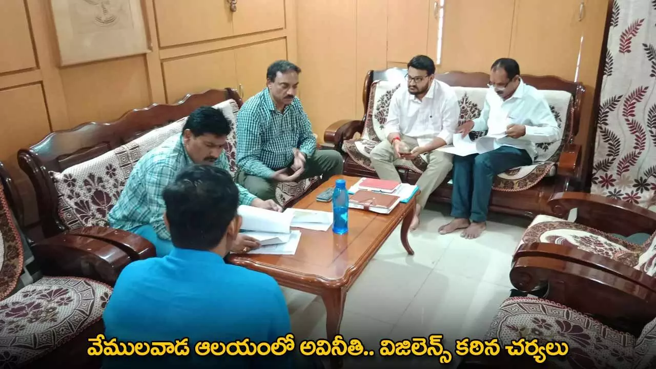 ACB : వేములవాడ ఆలయంలో అవినీతి.. విజిలెన్స్ కఠిన చర్యలు ACB : వేములవాడ ఆలయంలో అవినీతి.. విజిలెన్స్ కఠిన చర్యలు