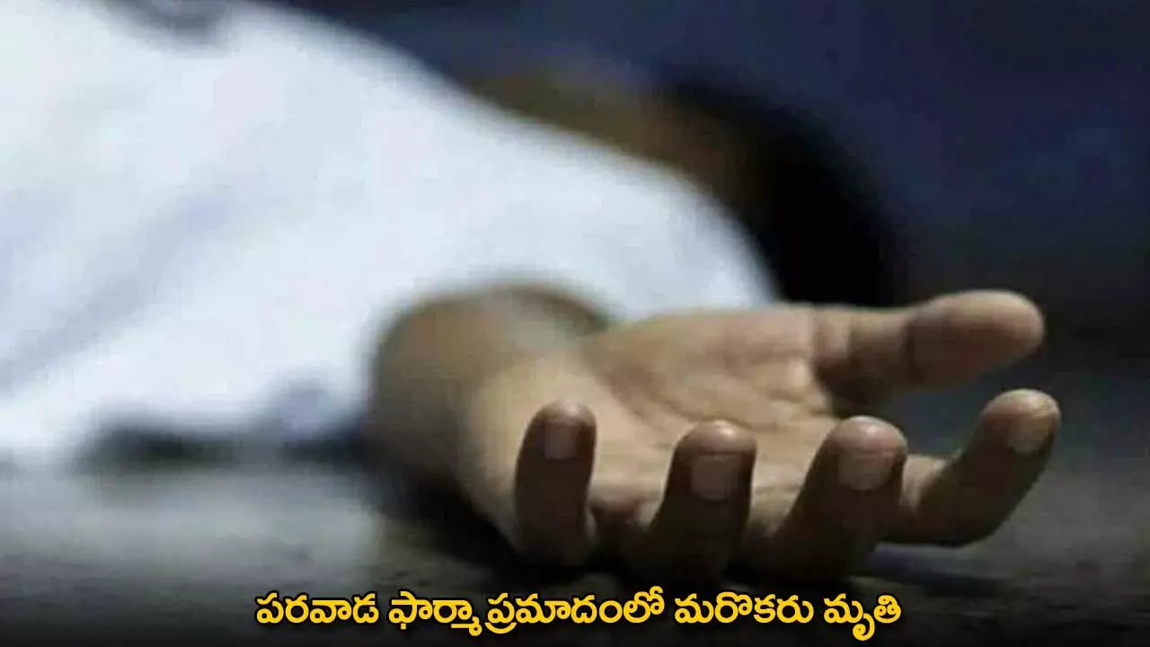 Parawada Pharma Company : పరవాడ ఫార్మా ప్రమాదంలో మరొకరు మృతి Parawada Pharma Company : పరవాడ ఫార్మా ప్రమాదంలో మరొకరు మృతి