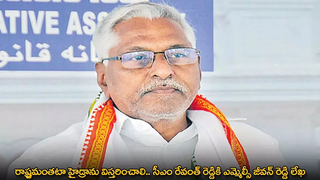 రాష్ట్రమంతటా హైడ్రాను విస్తరించాలి.. సీఎం రేవంత్ రెడ్డికి ఎమ్మెల్సీ జీవన్ రెడ్డి లేఖ రాష్ట్రమంతటా హైడ్రాను విస్తరించాలి.. సీఎం రేవంత్ రెడ్డికి ఎమ్మెల్సీ జీవన్ రెడ్డి లేఖ