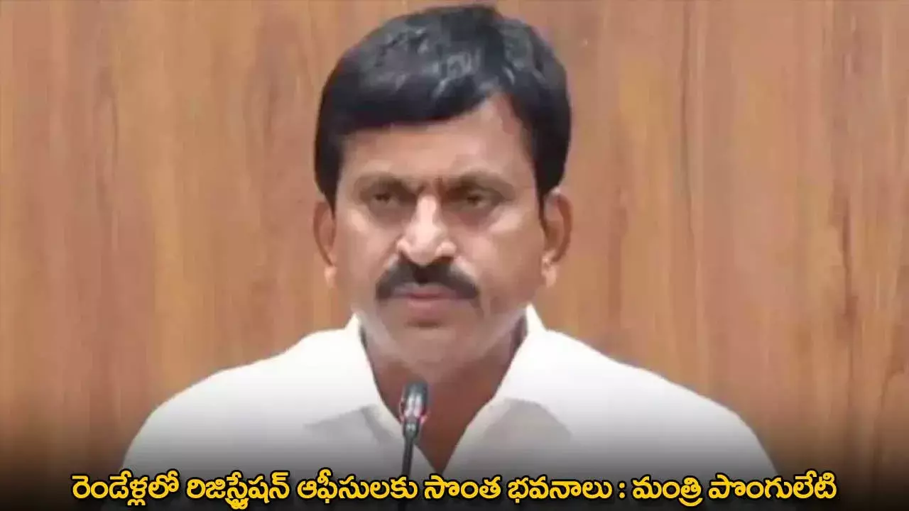 TG : రెండేళ్లలో రిజిస్ట్రేషన్ ఆఫీసులకు సొంత భవనాలు : మంత్రి పొంగులేటి TG : రెండేళ్లలో రిజిస్ట్రేషన్ ఆఫీసులకు సొంత భవనాలు : మంత్రి పొంగులేటి