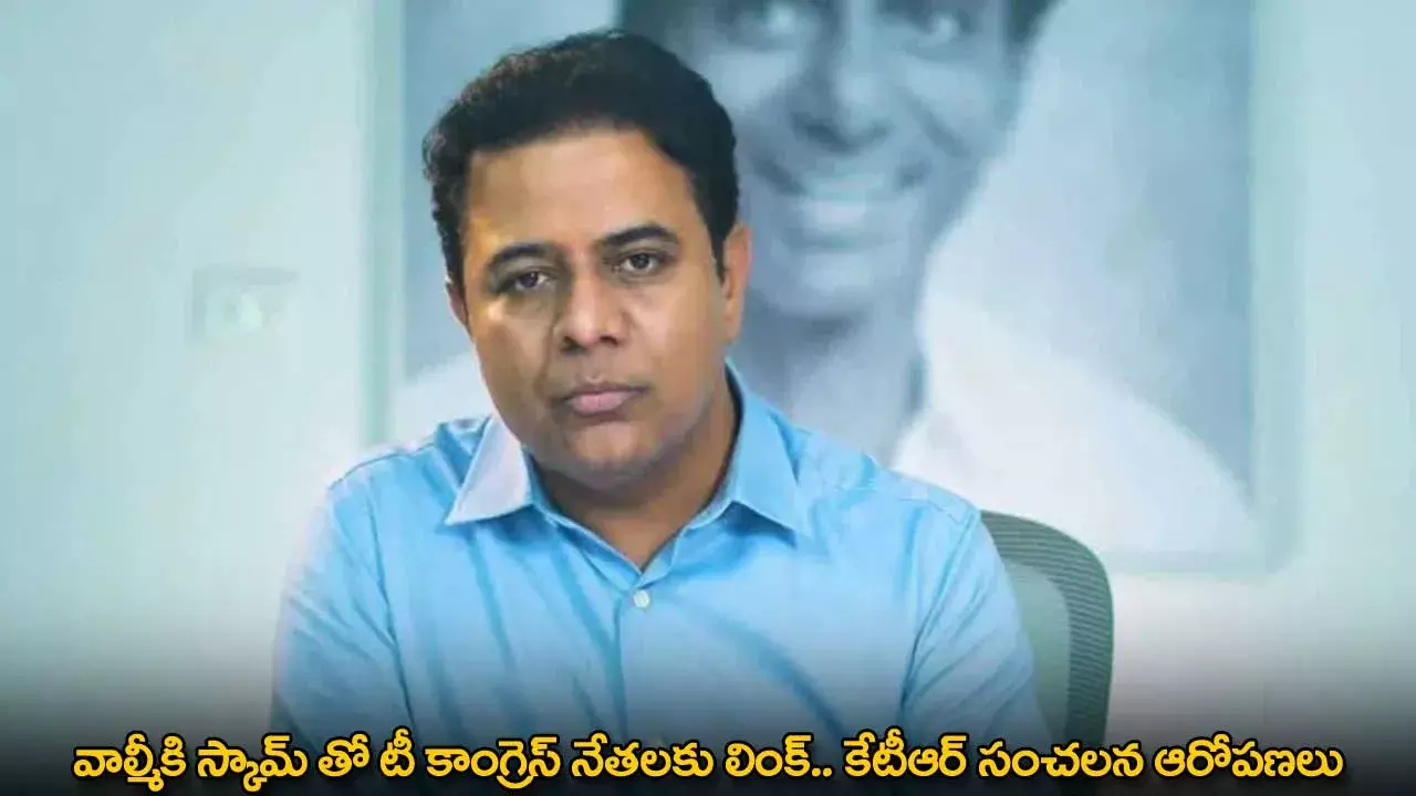 KTR : వాల్మీకి స్కామ్ తో టీ కాంగ్రెస్ నేతలకు లింక్.. కేటీఆర్ సంచలన ఆరోపణలు KTR : వాల్మీకి స్కామ్ తో టీ కాంగ్రెస్ నేతలకు లింక్.. కేటీఆర్ సంచలన ఆరోపణలు