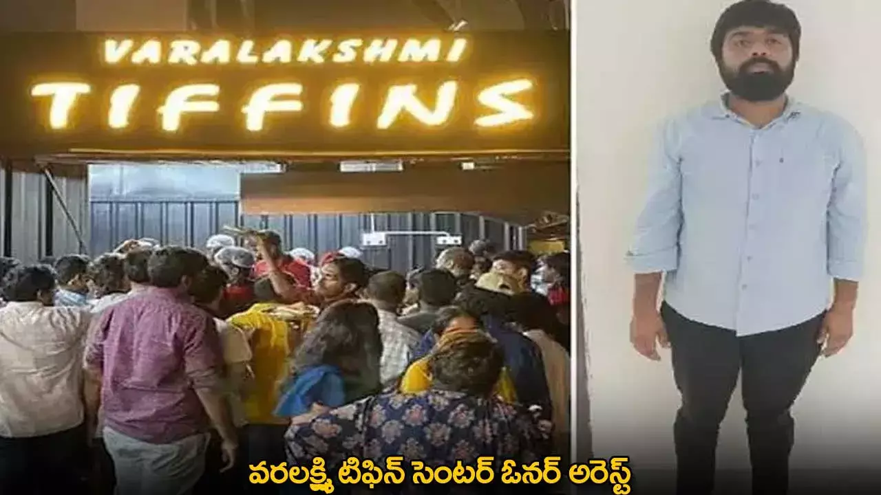 Varalakshmi Tiffins : వరలక్ష్మి టిఫిన్ సెంటర్ ఓనర్ అరెస్ట్ Varalakshmi Tiffins : వరలక్ష్మి టిఫిన్ సెంటర్ ఓనర్ అరెస్ట్