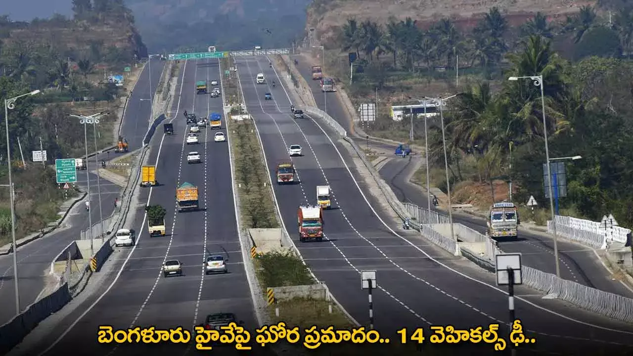 Bangalore Highway : బెంగళూరు హైవేపై ఘోర ప్రమాదం.. 14 వెహికల్స్ ఢీ.. Bangalore Highway : బెంగళూరు హైవేపై ఘోర ప్రమాదం.. 14 వెహికల్స్ ఢీ..