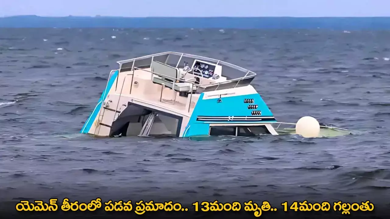 Boat Accident : యెమెన్ తీరంలో పడవ ప్రమాదం.. 13మంది మృతి.. 14మంది గల్లంతు Boat Accident : యెమెన్ తీరంలో పడవ ప్రమాదం.. 13మంది మృతి.. 14మంది గల్లంతు