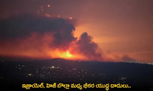 Israel : ఇజ్రాయెల్, హెజ్ బొల్లా మధ్య భీకర యుద్ధ దాడులు.. Israel : ఇజ్రాయెల్, హెజ్ బొల్లా మధ్య భీకర యుద్ధ దాడులు..