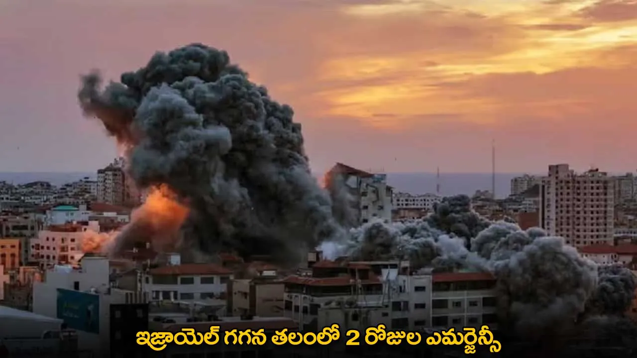 Israel : ఇజ్రాయెల్ గగన తలంలో 2 రోజుల ఎమర్జెన్సీ Israel : ఇజ్రాయెల్ గగన తలంలో 2 రోజుల ఎమర్జెన్సీ