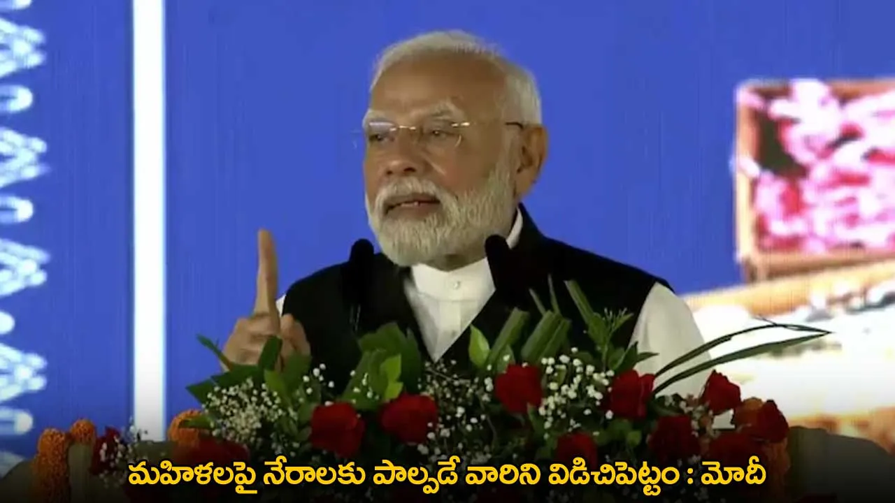 PM Modi : మహిళలపై నేరాలకు పాల్పడే వారిని విడిచిపెట్టం : మోదీ PM Modi : మహిళలపై నేరాలకు పాల్పడే వారిని విడిచిపెట్టం : మోదీ
