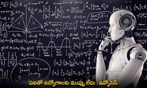 Infosys : ఏఐతో ఉద్యోగాలకు ముప్పు లేదు : ఇన్ఫోసిస్‌