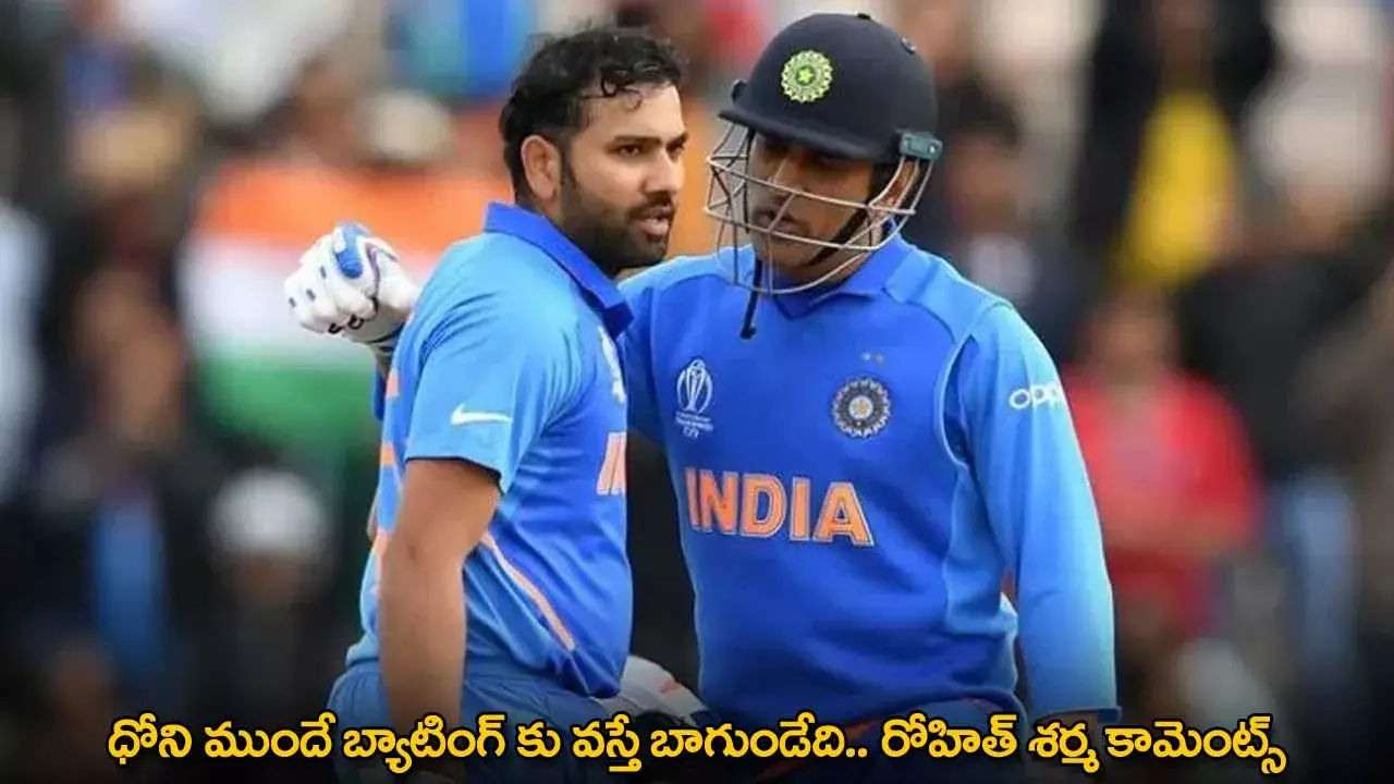 MS Dhoni : ధోని ముందే బ్యాటింగ్ కు వస్తే బాగుండేది .. రోహిత్ శర్మ కామెంట్స్ MS Dhoni : ధోని ముందే బ్యాటింగ్ కు వస్తే బాగుండేది .. రోహిత్ శర్మ కామెంట్స్