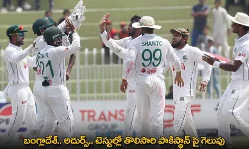 Ban vs Pak : బంగ్లాదేశ్.. అదుర్స్‌.. టెస్టుల్లో తొలిసారి పాకిస్థాన్​ పై గెలుపు