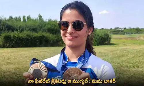 Manu Bhaker :  నా ఫేవరేట్ క్రికెటర్లు ఆ ముగ్గురే : మను బాకర్ Manu Bhaker :  నా ఫేవరేట్ క్రికెటర్లు ఆ ముగ్గురే : మను బాకర్