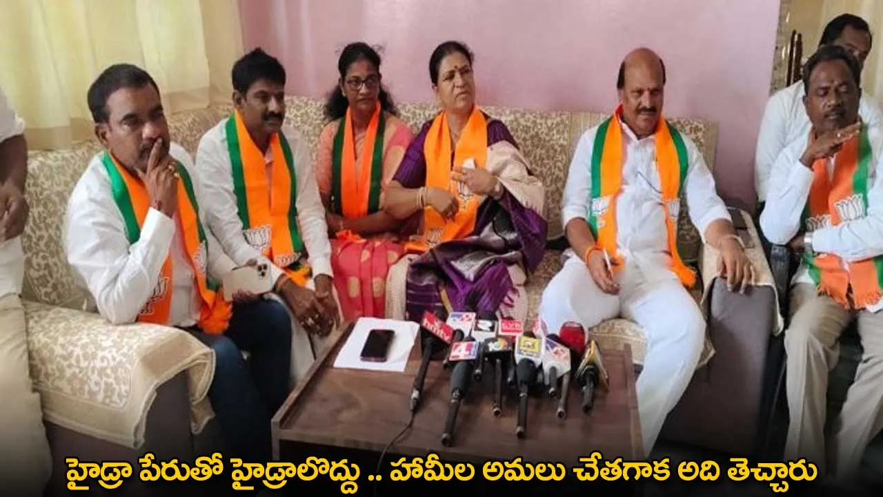 HYDRA : హైడ్రా పేరుతో హైడ్రాలొద్దు .. హామీల అమలు చేతగాక అది తెచ్చారు HYDRA : హైడ్రా పేరుతో హైడ్రాలొద్దు .. హామీల అమలు చేతగాక అది తెచ్చారు