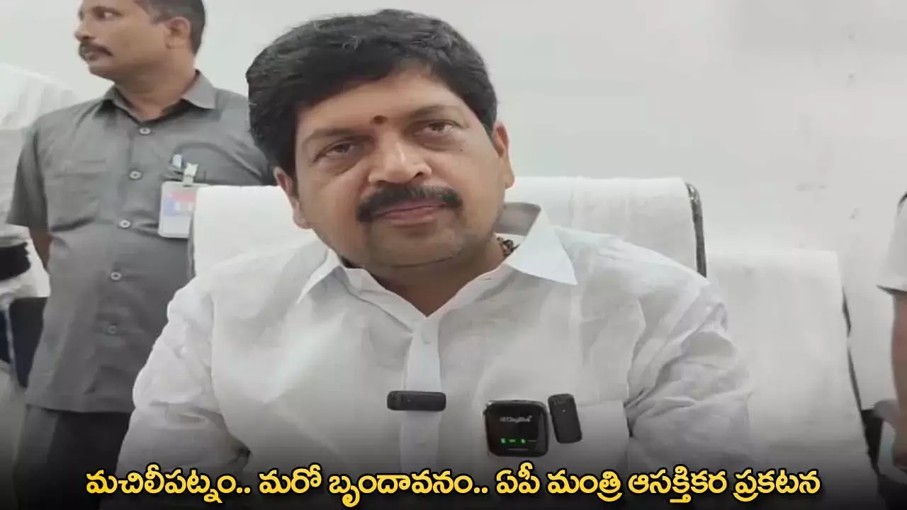 AP : మచిలీపట్నం.. మరో బృందావనం.. ఏపీ మంత్రి ఆసక్తికర ప్రకటన AP : మచిలీపట్నం.. మరో బృందావనం.. ఏపీ మంత్రి ఆసక్తికర ప్రకటన