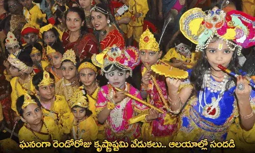 Krishna Janmashtami : ఘనంగా రెండోరోజు కృష్ణాష్టమి వేడుకలు.. ఆలయాల్లో సందడి Krishna Janmashtami : ఘనంగా రెండోరోజు కృష్ణాష్టమి వేడుకలు.. ఆలయాల్లో సందడి
