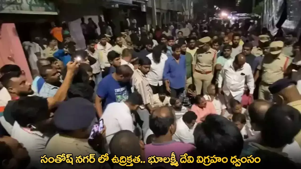 TG : సంతోష్ నగర్ లో ఉద్రిక్తత.. భూలక్ష్మీ దేవి విగ్రహం ధ్వంసం TG : సంతోష్ నగర్ లో ఉద్రిక్తత.. భూలక్ష్మీ దేవి విగ్రహం ధ్వంసం