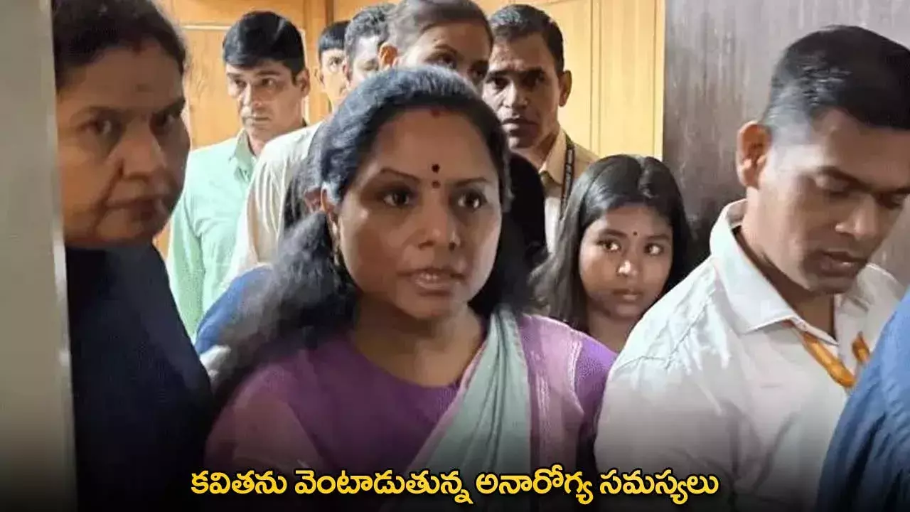 Kavitha : కవితను వెంటాడుతున్న అనారోగ్య సమస్యలు Kavitha : కవితను వెంటాడుతున్న అనారోగ్య సమస్యలు