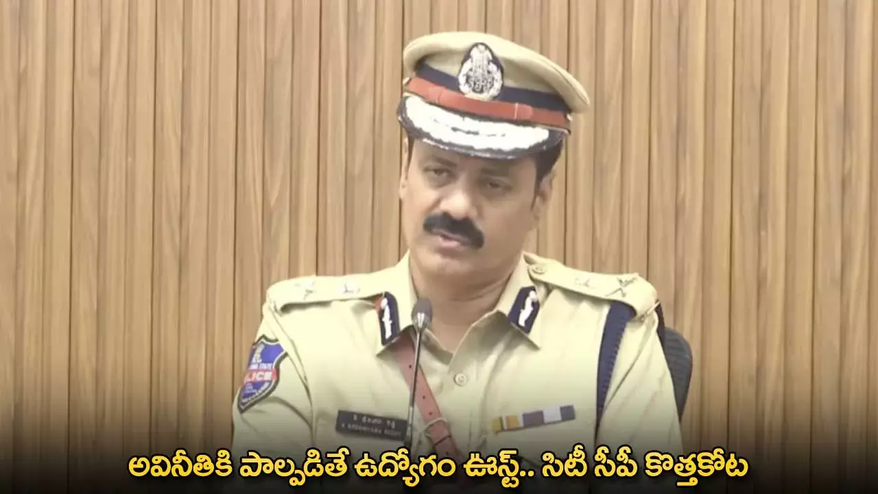 TG : అవినీతికి పాల్పడితే ఉద్యోగం ఊస్ట్.. సిటీ సీపీ కొత్తకోట TG : అవినీతికి పాల్పడితే ఉద్యోగం ఊస్ట్.. సిటీ సీపీ కొత్తకోట