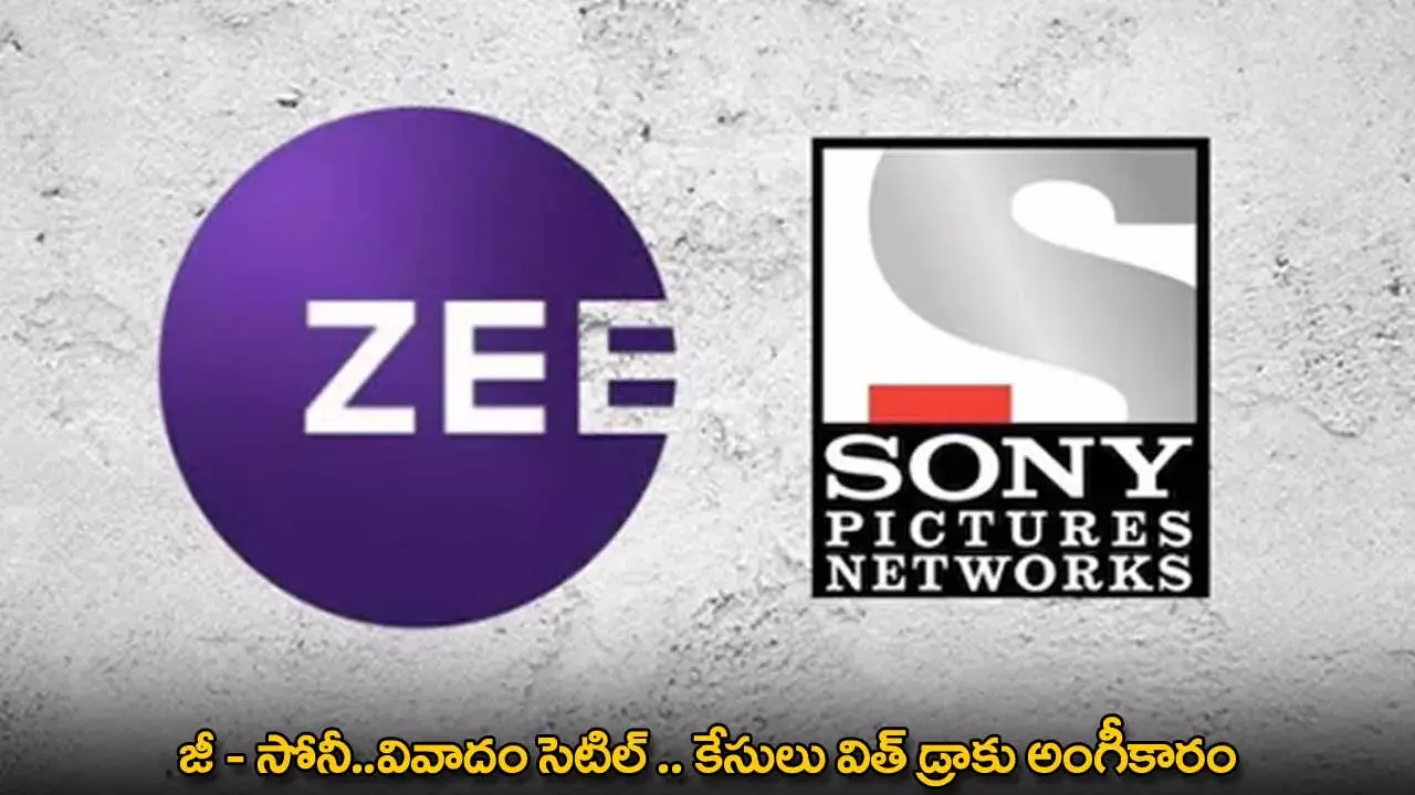 Zee-Somy : జీ – సోనీ..వివాదం సెటిల్ .. కేసులు విత్ డ్రాకు అంగీకారం Zee-Somy : జీ – సోనీ..వివాదం సెటిల్ .. కేసులు విత్ డ్రాకు అంగీకారం