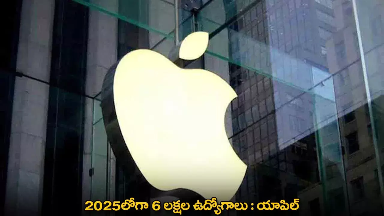 Apple : 2025లోగా 6 లక్షల ఉద్యోగాలు : యాపిల్ Apple : 2025లోగా 6 లక్షల ఉద్యోగాలు : యాపిల్