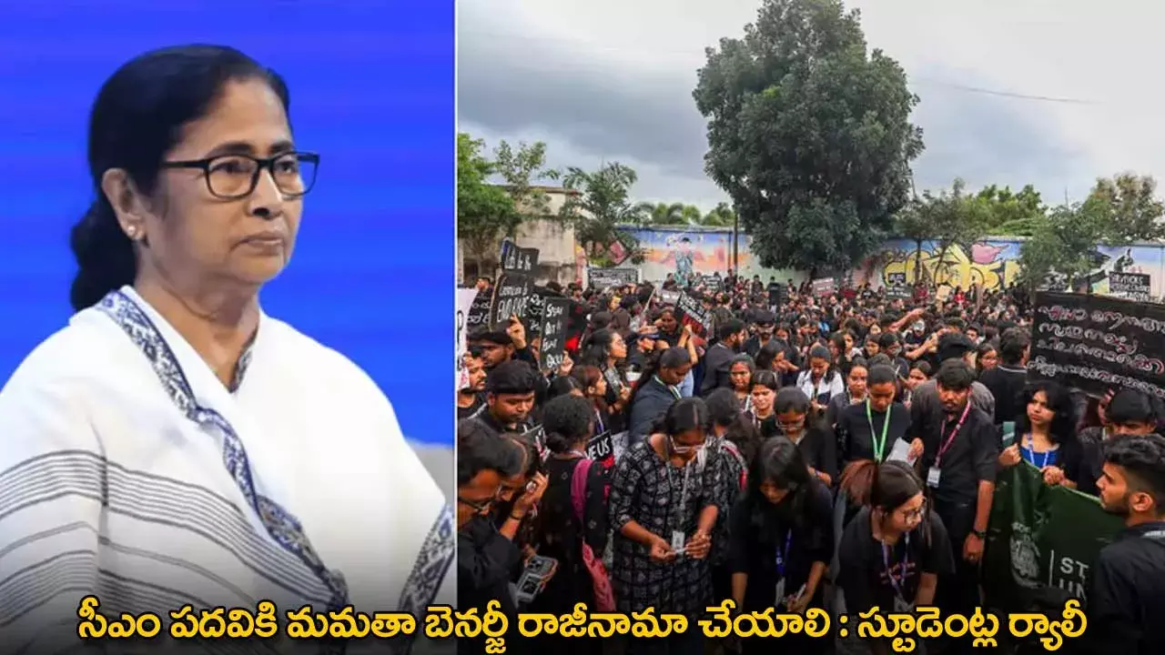 Mamata Banerjee : సీఎం పదవికి మమతా బెనర్జీ రాజీనామా చేయాలి : స్టూడెంట్ల ర్యాలీ Mamata Banerjee : సీఎం పదవికి మమతా బెనర్జీ రాజీనామా చేయాలి : స్టూడెంట్ల ర్యాలీ
