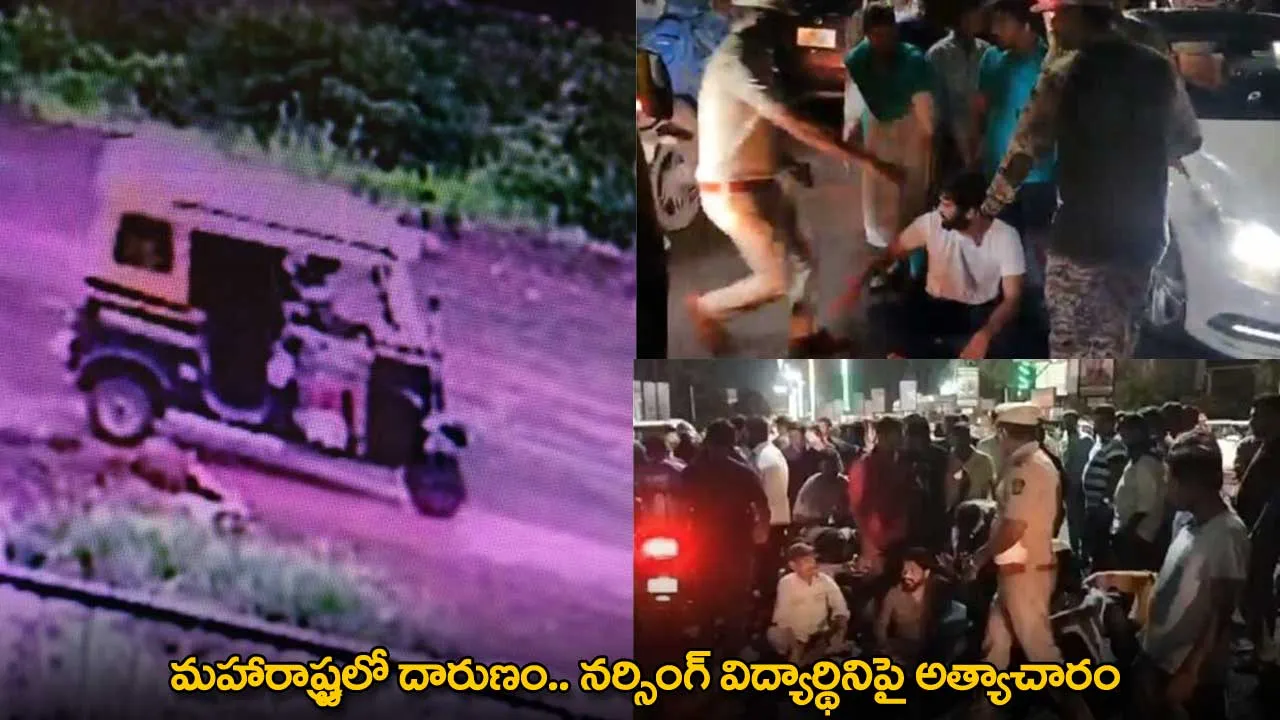 Maharashtra : మహారాష్ట్రలో దారుణం.. నర్సింగ్ విద్యార్థినిపై అత్యాచారం Maharashtra : మహారాష్ట్రలో దారుణం.. నర్సింగ్ విద్యార్థినిపై అత్యాచారం