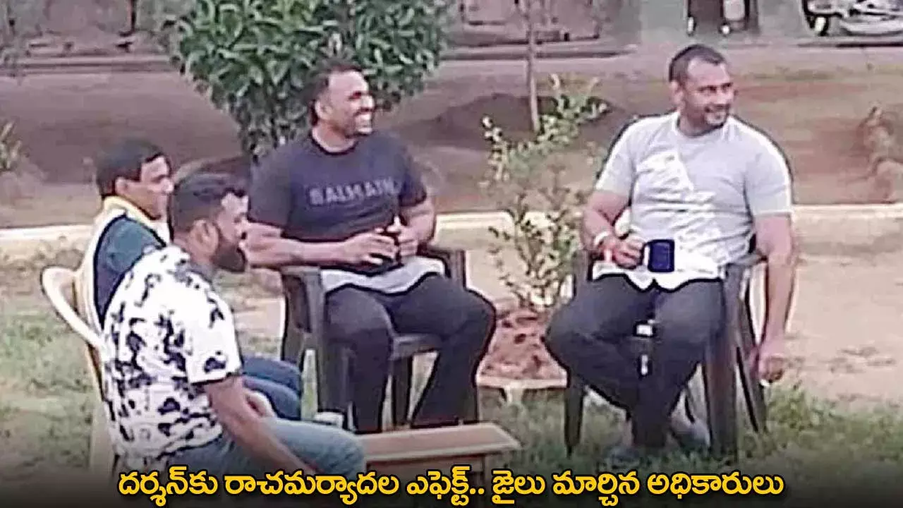 Darshan : దర్శన్కు రాచమర్యాదల ఎఫెక్ట్.. జైలు మార్చిన అధికారులు Darshan : దర్శన్కు రాచమర్యాదల ఎఫెక్ట్.. జైలు మార్చిన అధికారులు