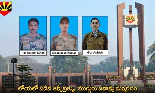 Army Truck : లోయలో పడిన ఆర్మీ ట్రక్కు.. ముగ్గురు జవాన్లు దుర్మరణం