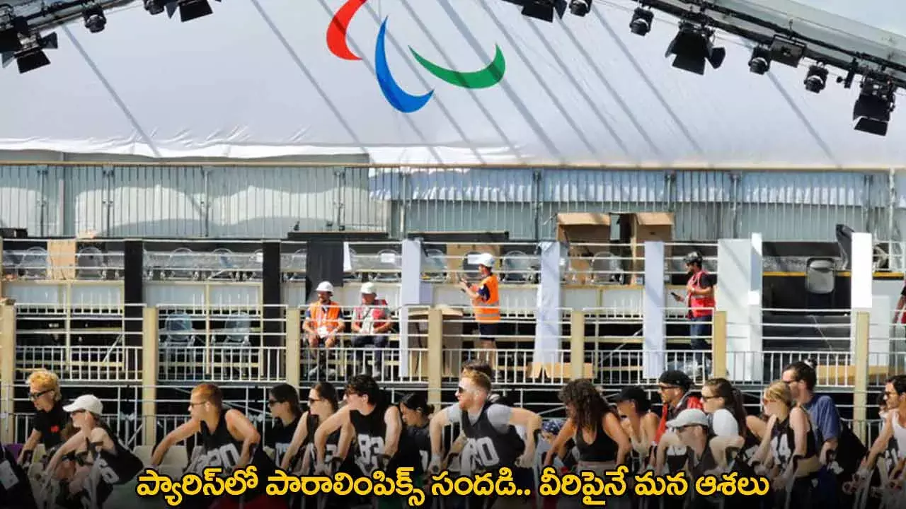 Paris Paralympics : ప్యారిస్లో పారాలింపిక్స్ సందడి.. వీరిపైనే మన ఆశలు Paris Paralympics : ప్యారిస్లో పారాలింపిక్స్ సందడి.. వీరిపైనే మన ఆశలు