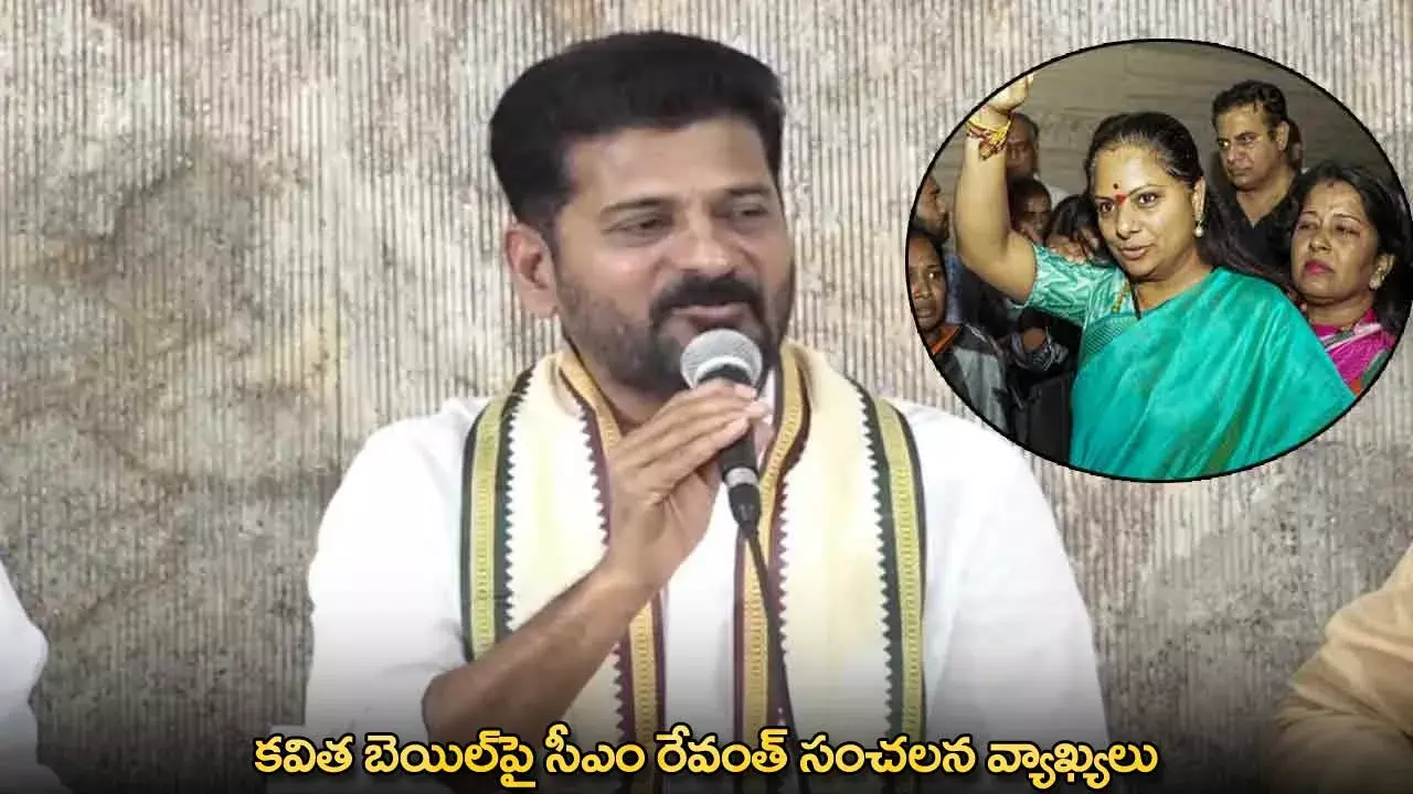 Kavitha Bail : కవిత బెయిల్పై సీఎం రేవంత్ సంచలన వ్యాఖ్యలు Kavitha Bail : కవిత బెయిల్పై సీఎం రేవంత్ సంచలన వ్యాఖ్యలు