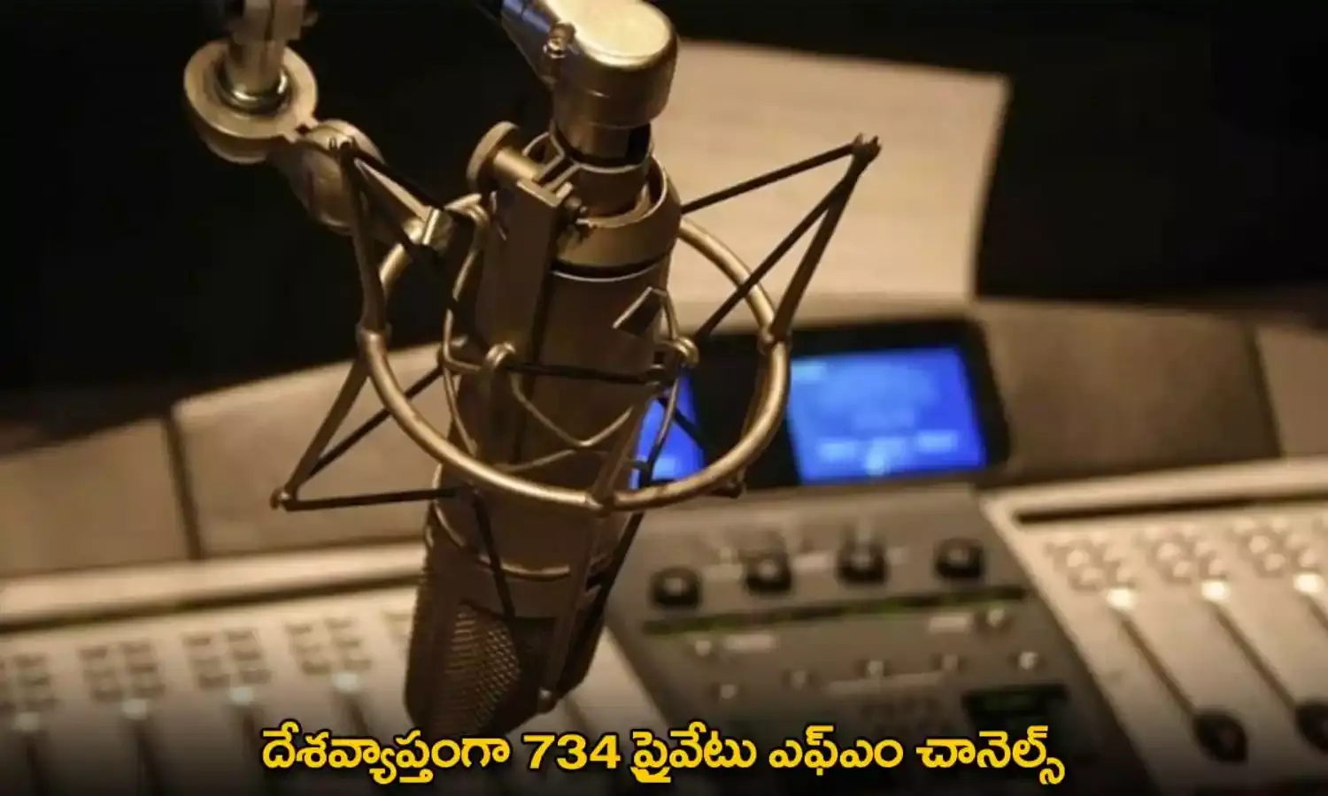 FM Channels : దేశవ్యాప్తంగా 734 ప్రైవేటు ఎఫ్ఎం చానెల్స్ FM Channels : దేశవ్యాప్తంగా 734 ప్రైవేటు ఎఫ్ఎం చానెల్స్
