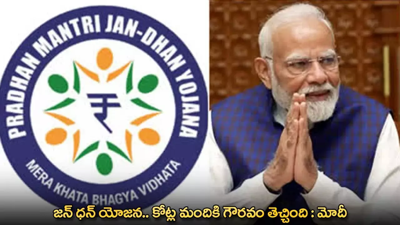 PM Modi : జన్ ధన్ యోజన.. కోట్ల మందికి గౌరవం తెచ్చింది : మోదీ PM Modi : జన్ ధన్ యోజన.. కోట్ల మందికి గౌరవం తెచ్చింది : మోదీ