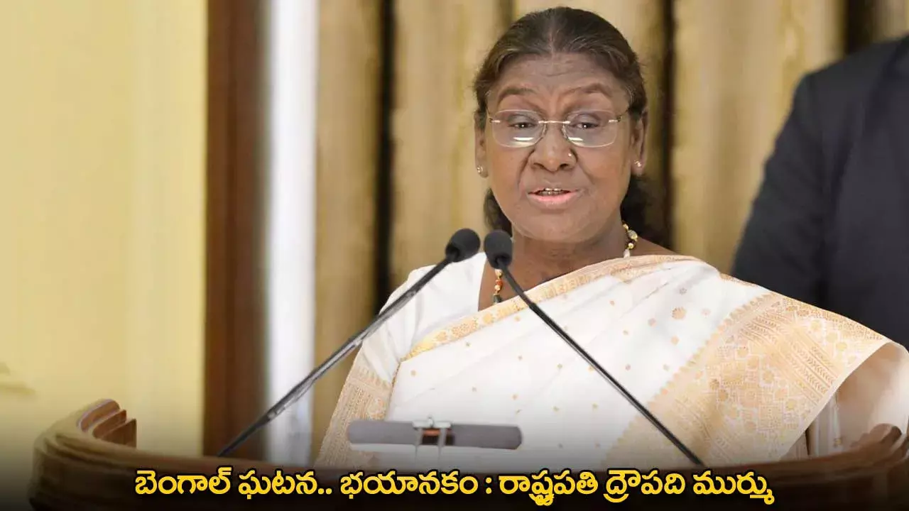 Bengal Incident : బెంగాల్ ఘటన.. భయానకం : రాష్ట్రపతి ద్రౌపది ముర్ము Bengal Incident : బెంగాల్ ఘటన.. భయానకం : రాష్ట్రపతి ద్రౌపది ముర్ము