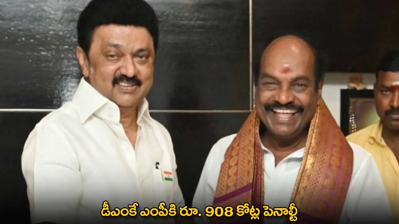 DMK MP : డీఎంకే ఎంపీకి రూ. 908 కోట్ల పెనాల్టీ DMK MP : డీఎంకే ఎంపీకి రూ. 908 కోట్ల పెనాల్టీ