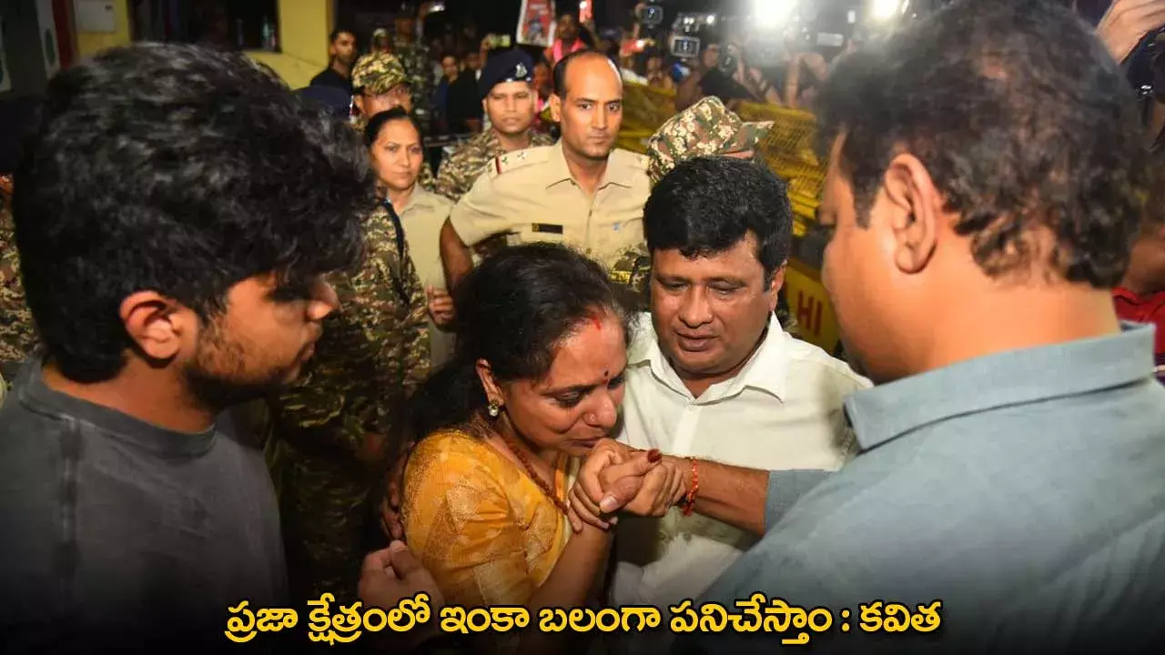 Kavitha : ప్రజా క్షేత్రంలో ఇంకా బలంగా పనిచేస్తాం : కవిత Kavitha : ప్రజా క్షేత్రంలో ఇంకా బలంగా పనిచేస్తాం : కవిత