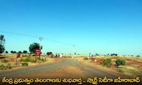 TG : కేంద్ర ప్రభుత్వం తెలంగాణకు శుభవార్త .. స్మార్ట్ సిటీగా జహీరాబాద్ TG : కేంద్ర ప్రభుత్వం తెలంగాణకు శుభవార్త .. స్మార్ట్ సిటీగా జహీరాబాద్