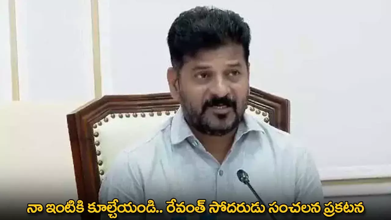 Revanth : నా ఇంటికి కూల్చేయండి.. రేవంత్ సోదరుడు సంచలన ప్రకటన Revanth : నా ఇంటికి కూల్చేయండి.. రేవంత్ సోదరుడు సంచలన ప్రకటన