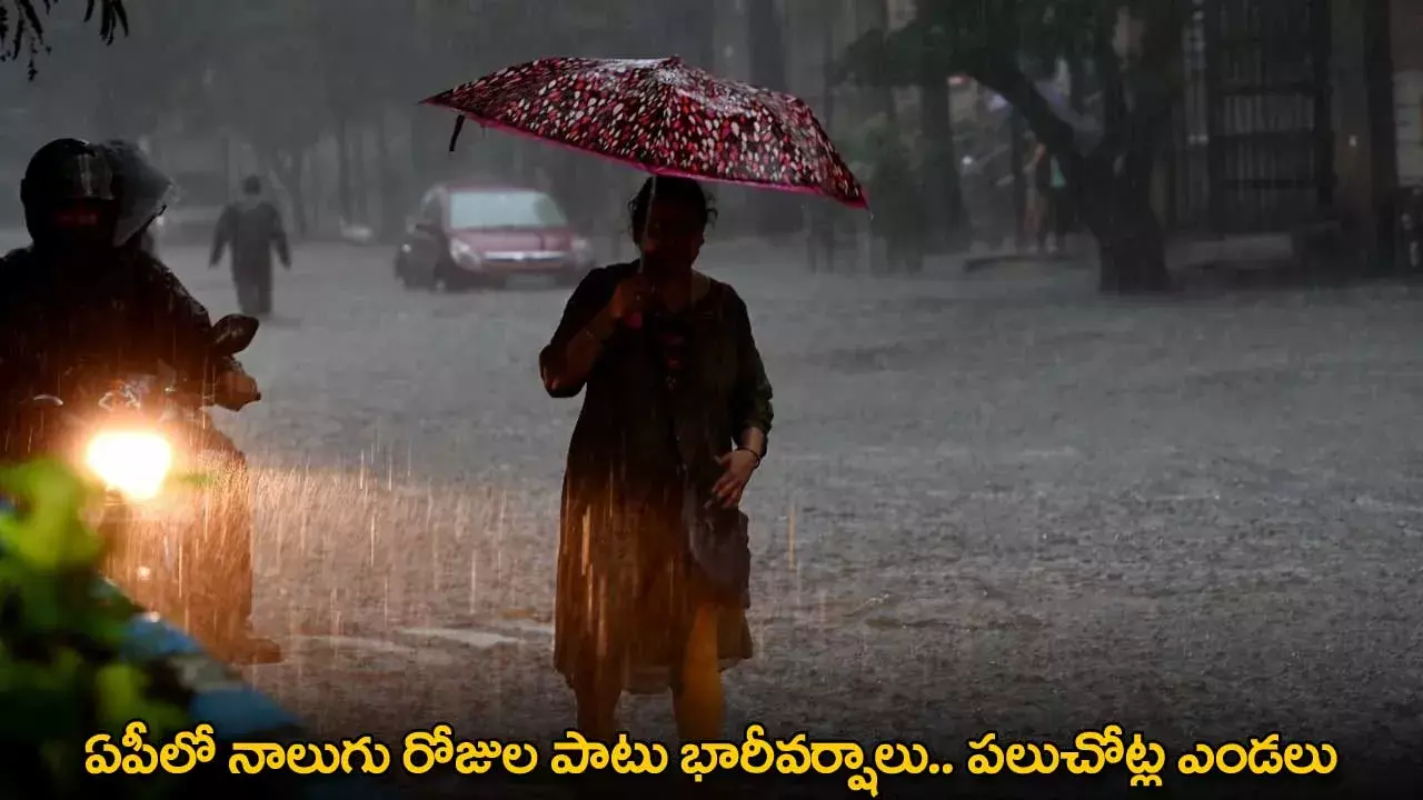 AP : ఏపీలో నాలుగు రోజుల పాటు భారీవర్షాలు.. పలుచోట్ల ఎండలు AP : ఏపీలో నాలుగు రోజుల పాటు భారీవర్షాలు.. పలుచోట్ల ఎండలు