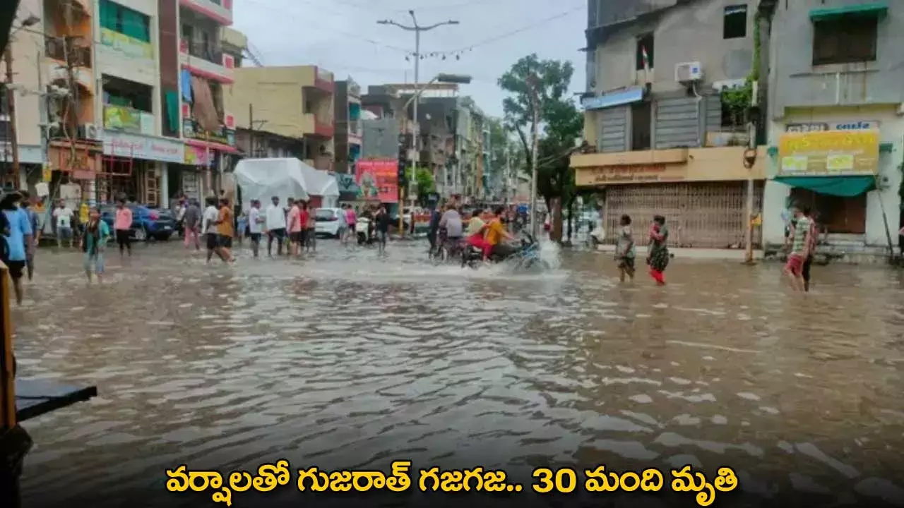 Gujarat : వర్షాలతో గుజరాత్ గజగజ.. 30 మంది మృతి Gujarat : వర్షాలతో గుజరాత్ గజగజ.. 30 మంది మృతి